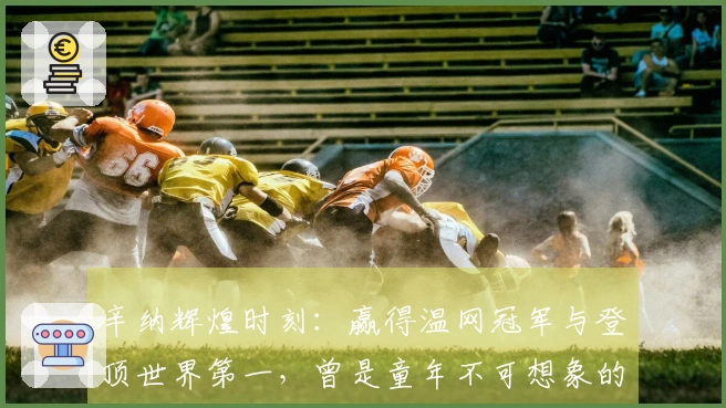 辛纳辉煌时刻：赢得温网冠军与登顶世界第一，曾是童年不可想象的梦想