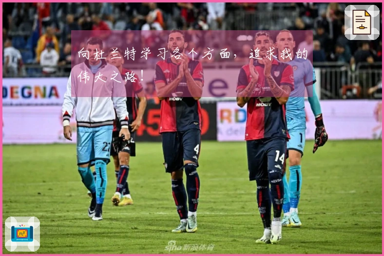 向杜兰特学习各个方面，追求我的伟大之路！
