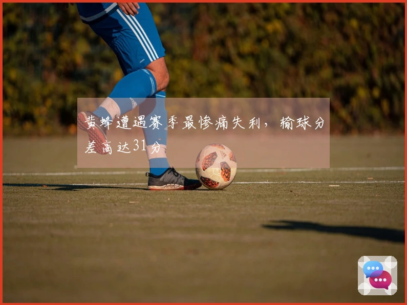 黄蜂遭遇赛季最惨痛失利，输球分差高达31分