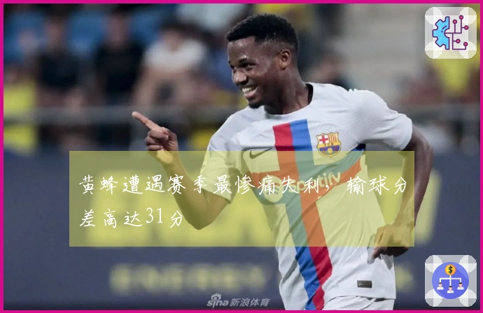 黄蜂遭遇赛季最惨痛失利，输球分差高达31分