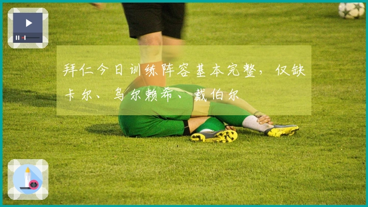 拜仁今日训练阵容基本完整，仅缺卡尔、乌尔赖希、戴伯尔