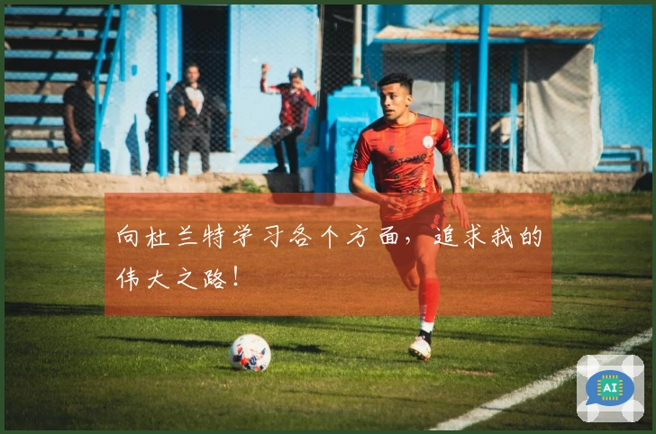 向杜兰特学习各个方面，追求我的伟大之路！