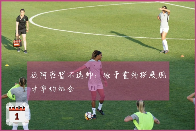 迈阿密暂不选帅，给予霍约斯展现才华的机会