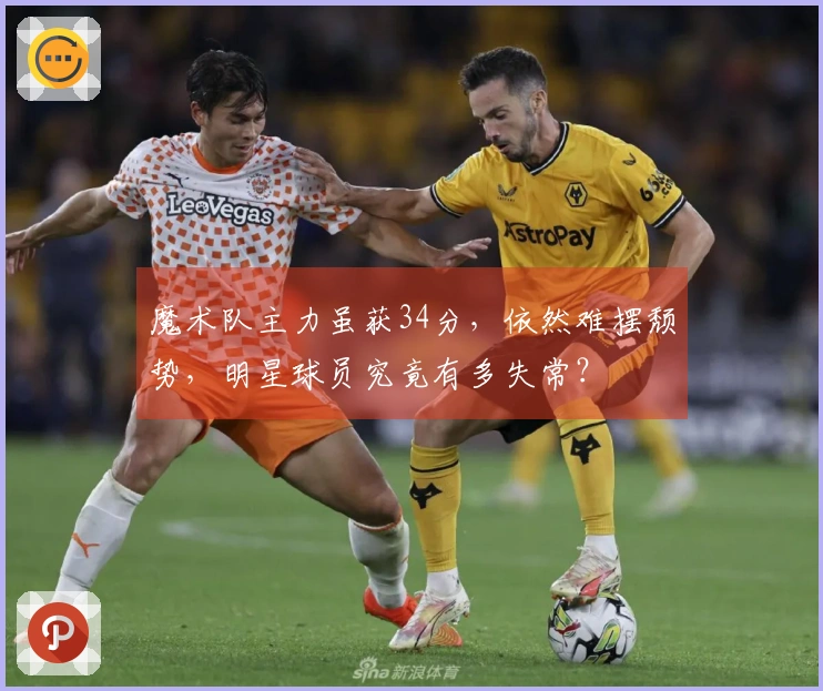 魔术队主力虽获34分，依然难摆颓势，明星球员究竟有多失常？