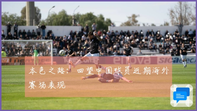本色之路：回望中国球员近期海外赛场表现