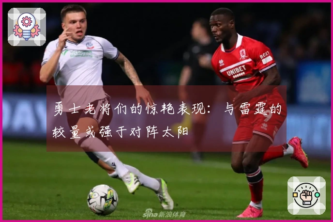 勇士老将们的惊艳表现：与雷霆的较量或强于对阵太阳