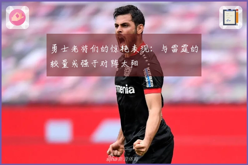 勇士老将们的惊艳表现：与雷霆的较量或强于对阵太阳