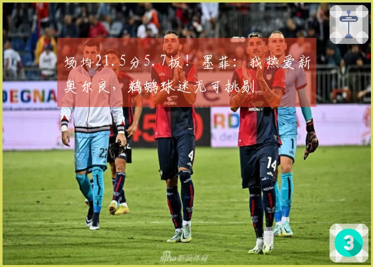 场均21.5分5.7板！墨菲：我热爱新奥尔良，鹈鹕球迷无可挑剔